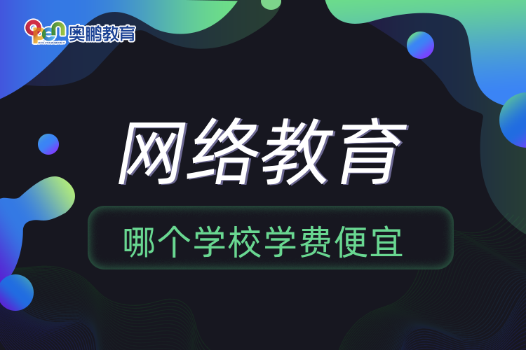 網(wǎng)絡(luò)教育哪個學校學費便宜