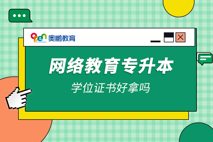 網絡教育專升本學位證書好拿嗎