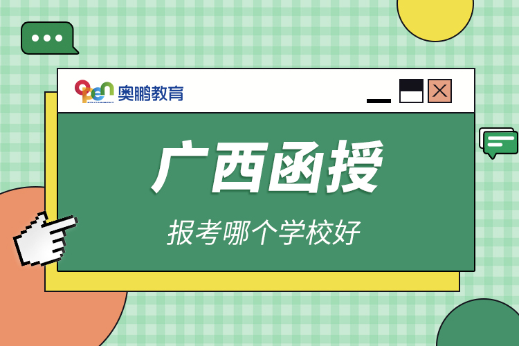 廣西函授報(bào)考哪個學(xué)校好