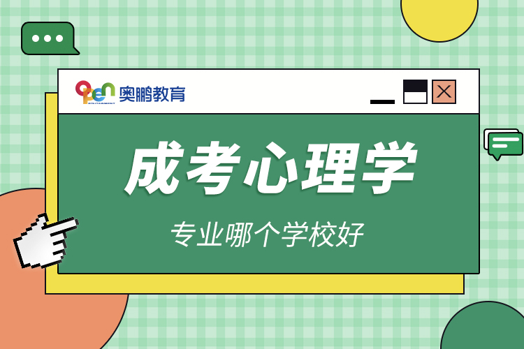 成考心理學(xué)專(zhuān)業(yè)哪個(gè)學(xué)校好