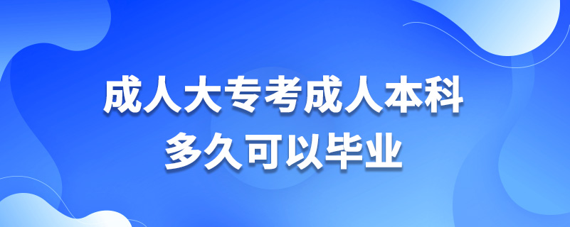 成人大?？汲扇吮究贫嗑每梢援厴I(yè)