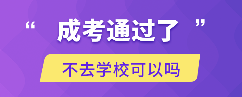 成考通過了不去學?？梢詥? /></p><p style=