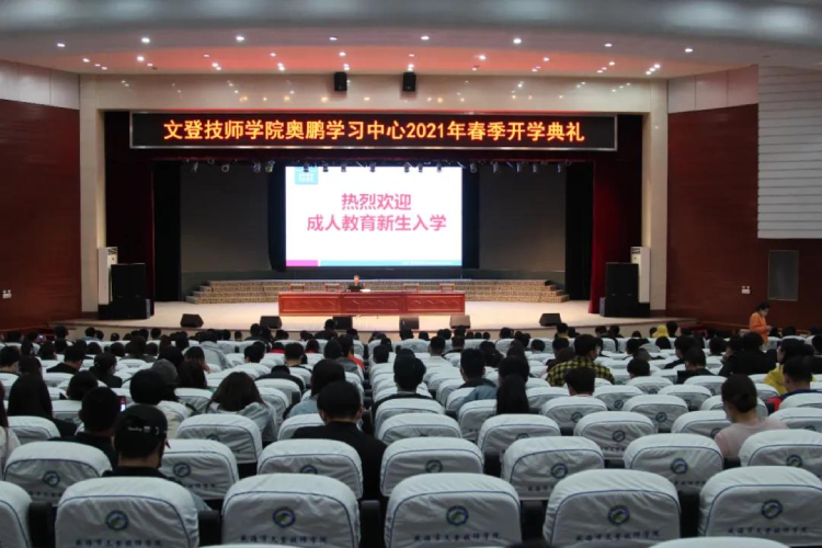 恰同學(xué)少年，風(fēng)華正茂 ——文登奧鵬學(xué)習(xí)中心舉行2021春季開學(xué)典禮