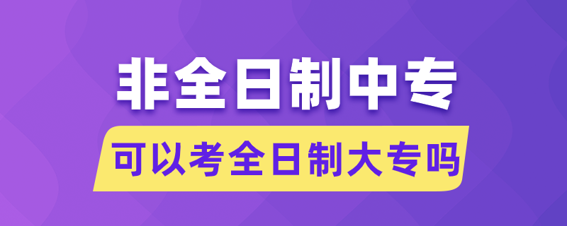 非全日制中?？梢钥既罩拼髮? /></p><p style=