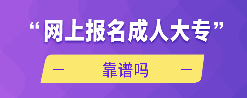 網(wǎng)上報(bào)名成人大專(zhuān)靠譜嗎
