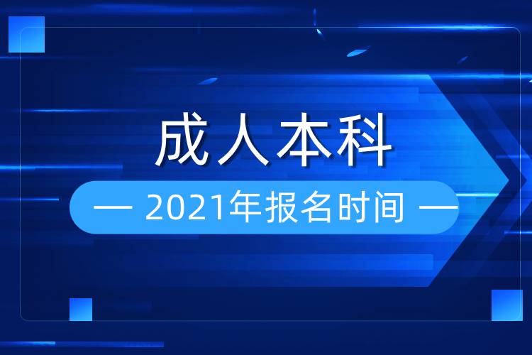 2021年成人本科報名時間