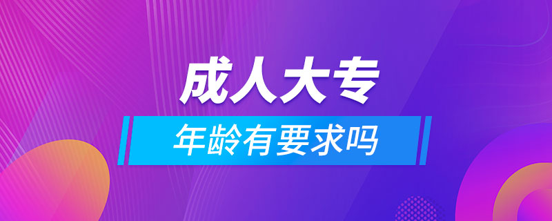 成人大專(zhuān)年齡有要求嗎
