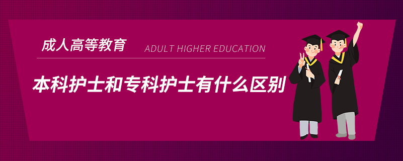 本科護(hù)士和?？谱o(hù)士有什么區(qū)別