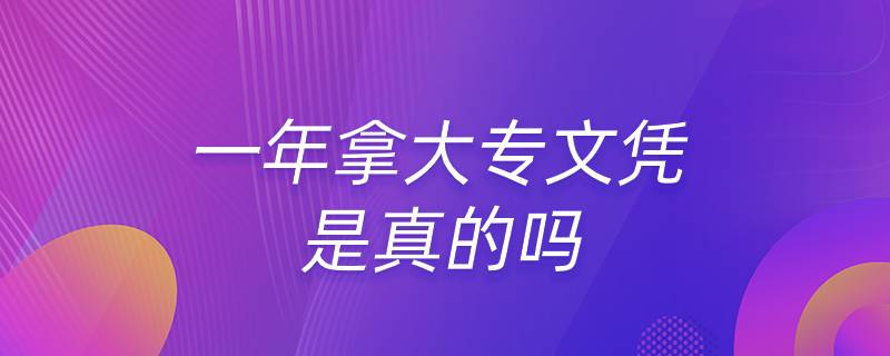 一年拿大專(zhuān)文憑是真的嗎
