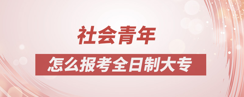社會青年怎么報(bào)考全日制大專
