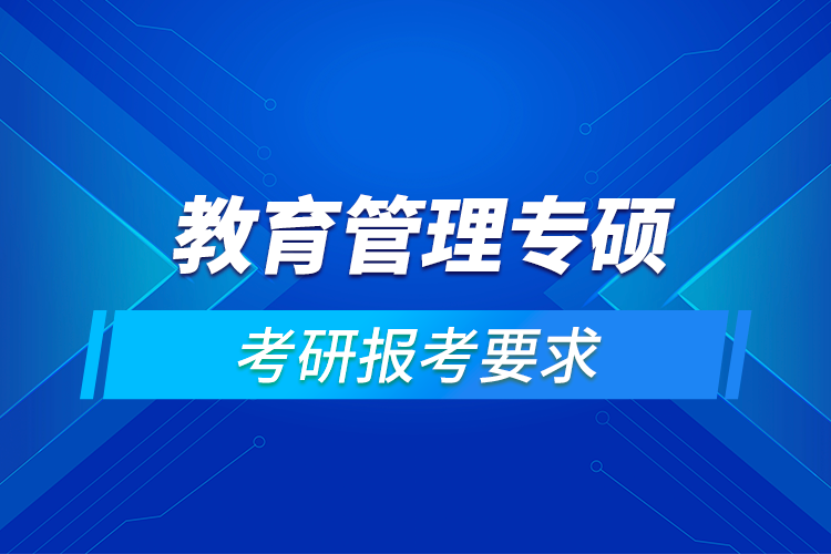 教育管理專(zhuān)碩報(bào)考要求