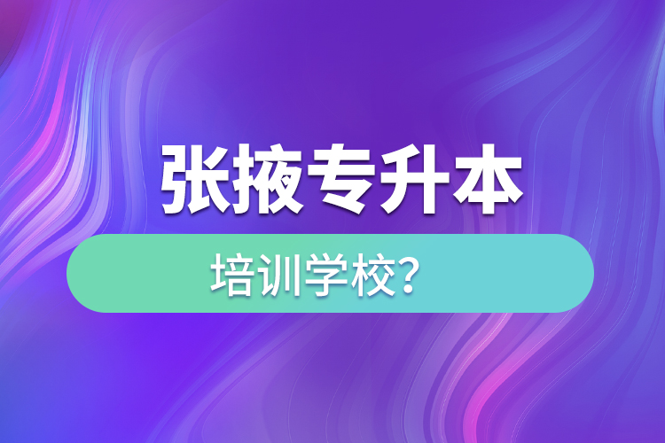 張掖專升本培訓學校？