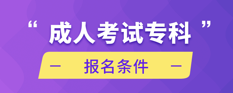 成人考試?？茍?bào)名條件