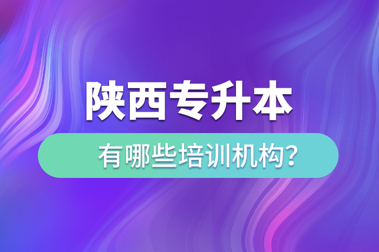 陜西專升本有哪些培訓機構？