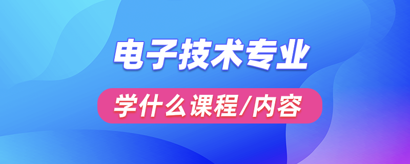 電子技術(shù)專(zhuān)業(yè)學(xué)什么