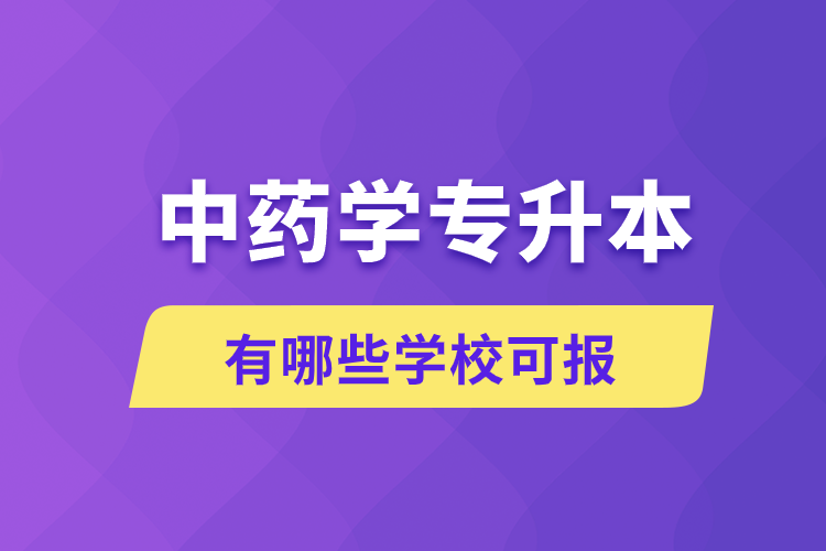 中藥學(xué)專升本有哪些學(xué)?？蓤? /></p><p style=