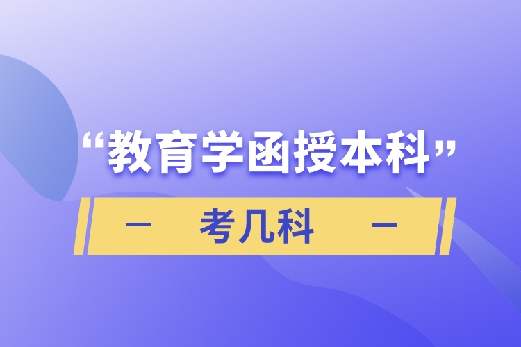教育學函授本科考幾科