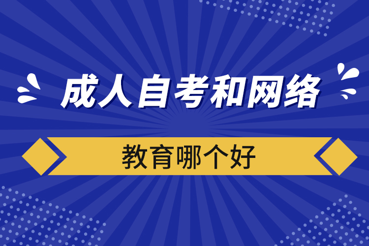 成人自考和網(wǎng)絡(luò)教育哪個好