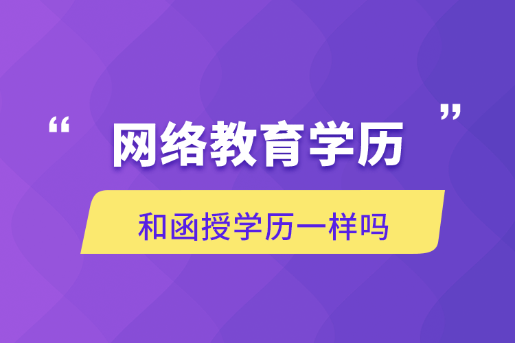網(wǎng)絡(luò)教育學歷和函授學歷一樣嗎