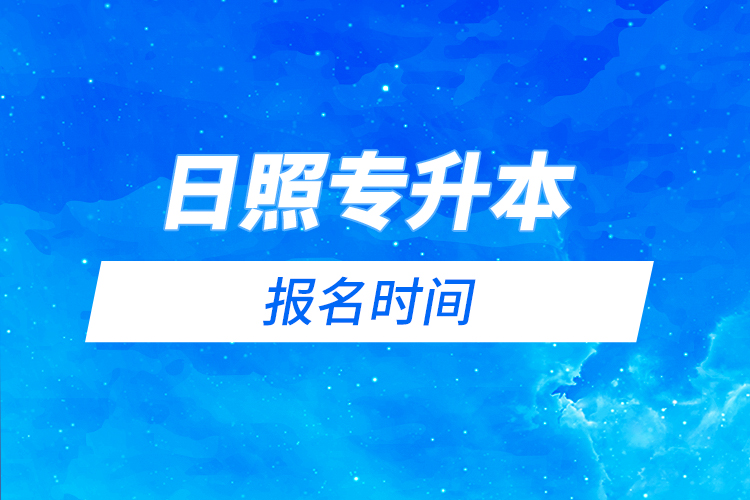 日照專升本報名時間是什么時候？