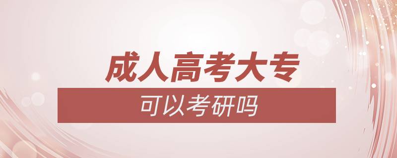成人高考大?？梢钥佳袉? /></p><p>　　同等學歷指的是凡不持有國家承認的本科畢業(yè)證書的考生，均屬于同等學歷。</p><p>　　具體解釋如下：</p><p>　　1.?？飘厴I(yè)生自考本科段時若干門專業(yè)相關課程已通過。</p><p>　　2.曾在專業(yè)期刊上發(fā)表兩篇論文。</p><p>　　3.?？飘厴I(yè)兩年或兩年以上。</p><p>　　需要注意的是?？粕佳校瑮l件限制嚴格，很多院校對專科生考研設置了本科成績、發(fā)表論文、四六級、不能跨專業(yè)等要求。具體而言，報考普通院校，一般只有基本要求限制；再好一點的院校，有基本要求和報考專業(yè)要求兩項限制；211、985、34所自劃線院校中的大多數(shù)要求較高，會同時提出更多要求。</p><p>　　一般而言，院校名氣越大，對專科生考研條件的要求越高。這些具體規(guī)定和要求在各個招生單位的招生簡章里都有明確規(guī)定，如果你有心參加考研，那么一定要去心院校的招生網(wǎng)站上查找招生簡章，根據(jù)簡章要求做好相應準備。<a class=