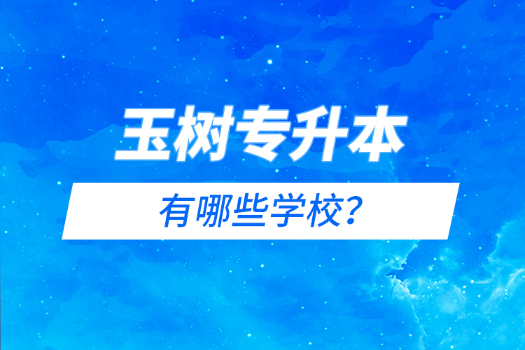 玉樹(shù)專升本有哪些院校？