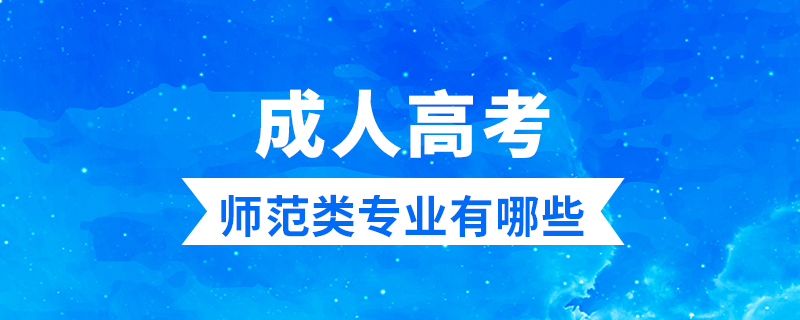 成人高考師范類(lèi)專業(yè)有哪些