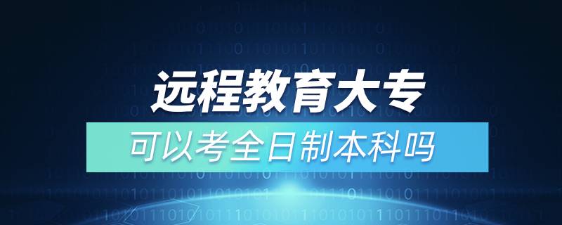 遠(yuǎn)程教育大?？梢钥既罩票究茊? /></p><p>　　通過遠(yuǎn)程教育取得的本科學(xué)歷是國家承認(rèn)，學(xué)信網(wǎng)可查，在以后考研、公務(wù)員考試、資格證考試、升職加薪等方面都是可以用到的，對自己發(fā)展是有所幫助的。特別是遠(yuǎn)程教育多為國家院校，可利用手機(jī)、電腦等工具，隨時(shí)隨地學(xué)習(xí)，無地點(diǎn)的限制，考試難度不大，一般只需要2.5年即可畢業(yè)，是當(dāng)前成人學(xué)歷中，畢業(yè)快的一種學(xué)歷提升方式，非常適合在職人員學(xué)歷提升。</p><p>　　奧鵬遠(yuǎn)程教育目前已與全國三十多所網(wǎng)絡(luò)教育試點(diǎn)院校開展合作并獲得授權(quán)，院校包含北京語言大學(xué)、、大連理工大學(xué)、東北師范大學(xué)、中國醫(yī)科大學(xué)、東北大學(xué)、福建師范大學(xué)、吉林大學(xué)、西南大學(xué)、西安交通大學(xué)、四川農(nóng)業(yè)大學(xué)、四川大學(xué)、東北財(cái)經(jīng)大學(xué)、北京理工大學(xué)、西南交通大學(xué)、北京外國語大學(xué)、、東北農(nóng)業(yè)大學(xué)、蘭州大學(xué)、北京師范大學(xué)、對外經(jīng)濟(jì)貿(mào)易大學(xué)、北京交通大學(xué)、電子科技大學(xué)、江南大學(xué)、北京郵電大學(xué)、中國傳媒大學(xué)、、（醫(yī)學(xué)）、、天津大學(xué)、西北工業(yè)大學(xué)、中國石油大學(xué)（華東）、中國地質(zhì)大學(xué)（北京）、廣東開放大學(xué)等，多為國內(nèi)重點(diǎn)大學(xué)或省級重點(diǎn)大學(xué)，在社會企業(yè)中有較高的認(rèn)可。</div>
                    <div   id=