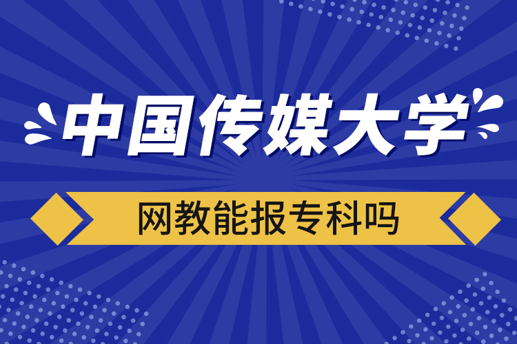 中國傳媒大學網(wǎng)教能報專科嗎