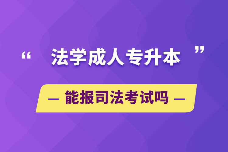 法學(xué)成人專升本能報司法考試嗎