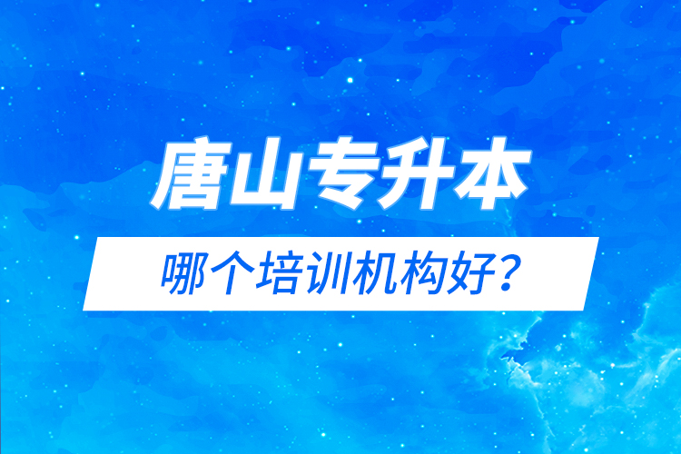 唐山專升本哪個培訓機構好？