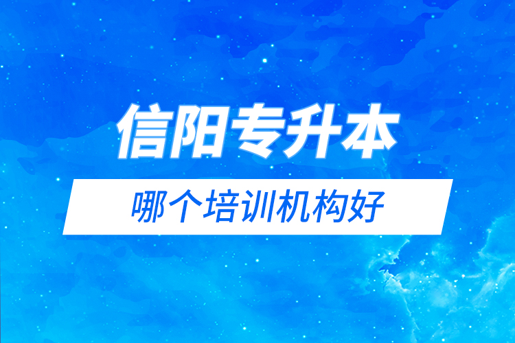 信陽專升本哪個培訓機構(gòu)好？