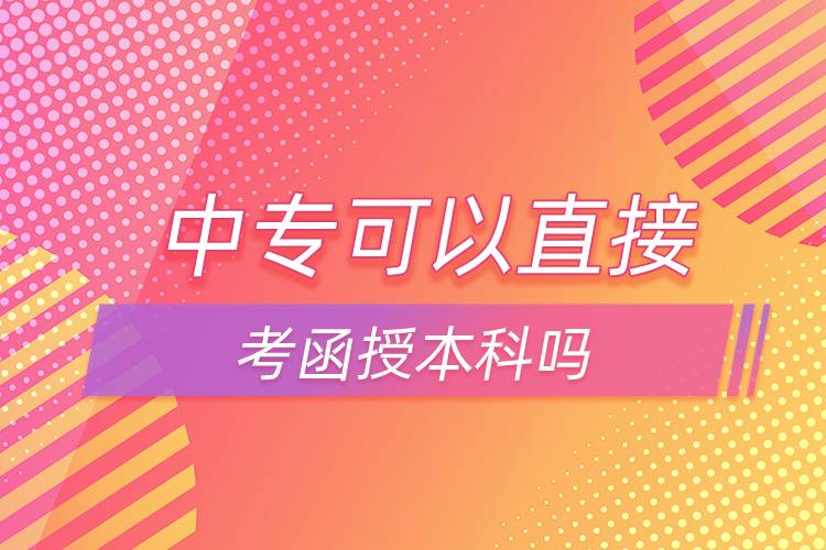 中?？梢灾苯涌己诒究茊? /></p><p>　　中專如果想直接報本科可以選擇網(wǎng)絡教育，網(wǎng)絡教育有高起本層次，可以直接獲得本科學歷。網(wǎng)絡教育的學習形式借鑒了發(fā)達國家成熟的教育體系和學習方式，比較適合上班族報考，網(wǎng)絡教學，不需要到校，不需要按時上課，這點非常滿足上班族的需求，備受上班族歡迎。</p><p>　　并且，網(wǎng)絡教育滿足了人們想要上名校的愿望，報考的需要大多是985/211、雙高校，如電子科技大學、東北財經(jīng)大學、東北大學、東北農(nóng)業(yè)大學、東北師范大學、對外經(jīng)濟貿(mào)易大學、福建師范大學、吉林大學、江南大學、(醫(yī)學)、北京交通大學、北京師范大學、北京外國語大學、北京郵電大學、北京語言大學、北京中醫(yī)藥大學、大連理工大學、蘭州大學、、四川大學、四川農(nóng)業(yè)大學、天津大學、西安交通大學、西北工業(yè)大學、西南大學、中國傳媒大學、中國地質(zhì)大學(北京)、中國石油大學(北京)、中國石油大學(華東)、中國醫(yī)科大學等。</p><p>　　報考網(wǎng)絡教育高中起點?？?、本科需要具有高中文化水平；報考專科起點本科需要具有?？莆幕?；報考本科二學歷需要具有本科學歷。網(wǎng)絡教育全年都在招生，3月、9月注冊學籍入學，報名通過網(wǎng)絡可以完成，方便快捷。</div>
                    <div   id=
