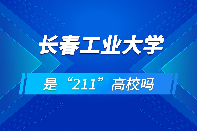 長春工業(yè)大學是211嗎