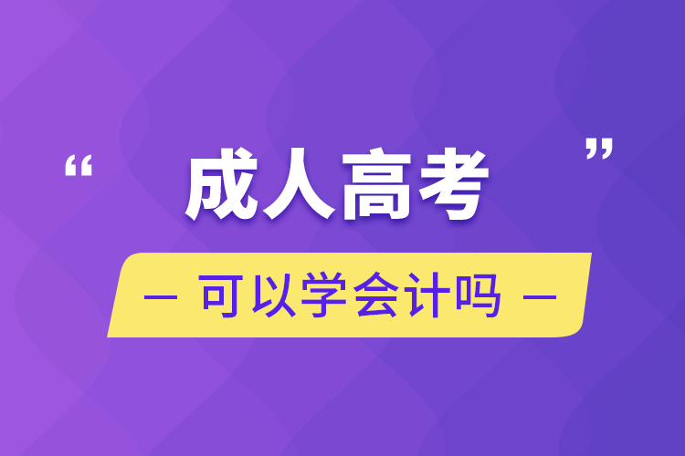 成人高考可以學會計嗎