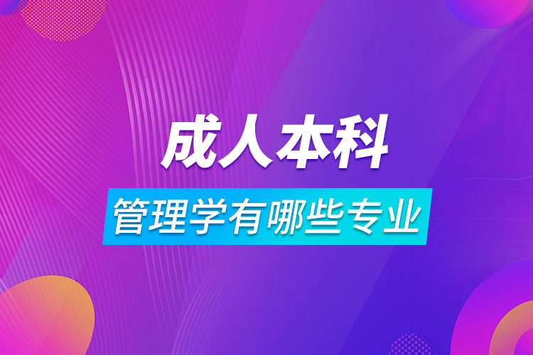 成人本科管理學有哪些專業(yè)