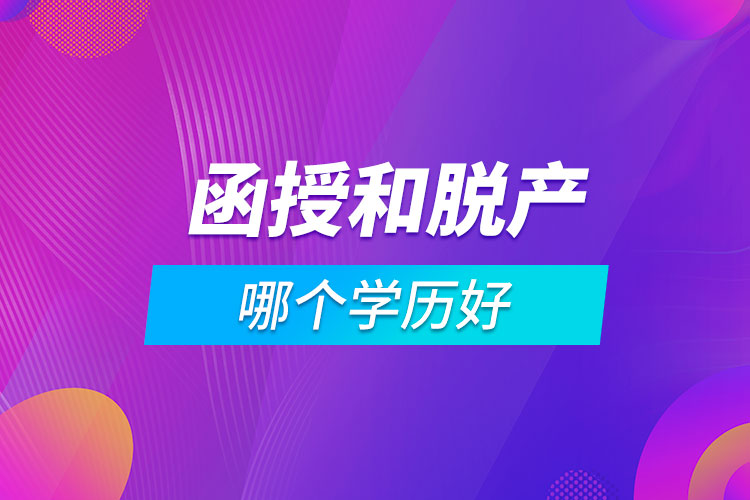 函授和脫產哪個學歷好