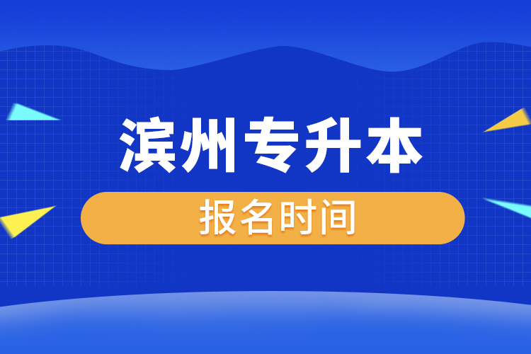 濱州專升本什么時(shí)候報(bào)名？
