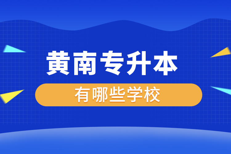 黃南專升本有哪些學(xué)校？