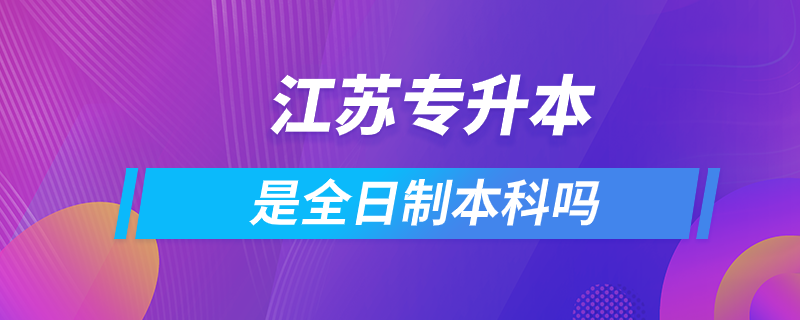 江蘇專(zhuān)升本是全日制本科嗎