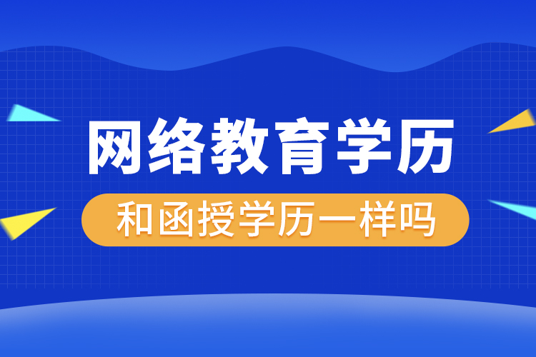網(wǎng)絡教育學歷和函授學歷一樣嗎