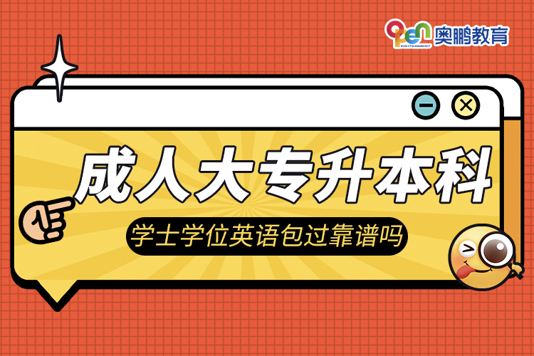 成人大專升本科學(xué)士學(xué)位英語(yǔ)包過靠譜嗎