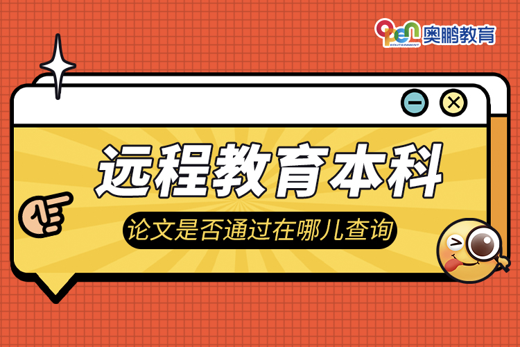 遠(yuǎn)程教育本科論文是否通過(guò)在哪兒查詢