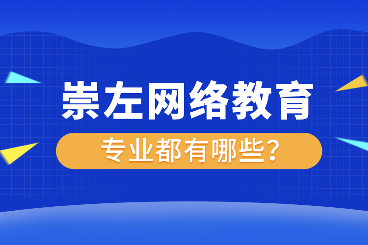 崇左網(wǎng)絡(luò)教育專業(yè)都有哪些？