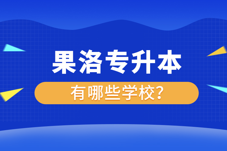 果洛專升本有哪些學校？