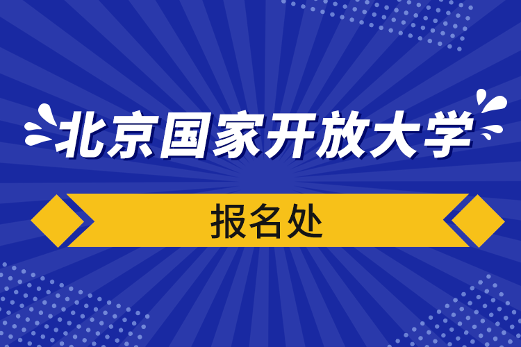 北京國家開放大學(xué)報(bào)名處