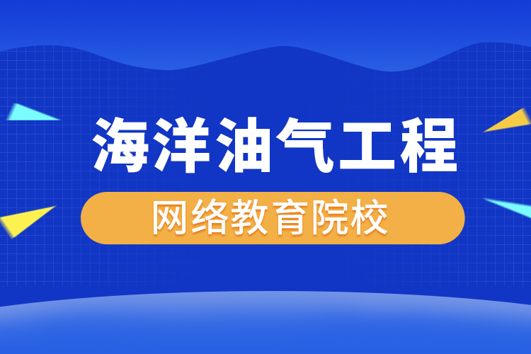 海洋油氣工程網(wǎng)絡(luò)教育專升本有哪些院校？