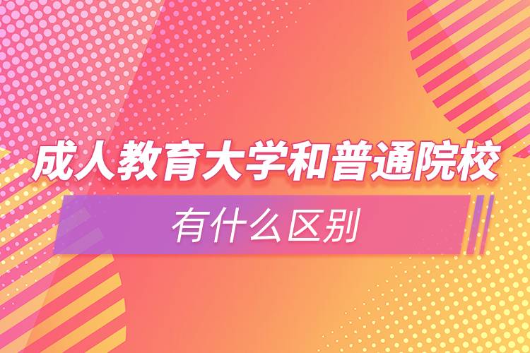 成人教育大學和普通院校有什么區(qū)別