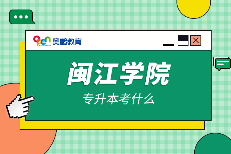 閩江學(xué)院專(zhuān)升本考什么