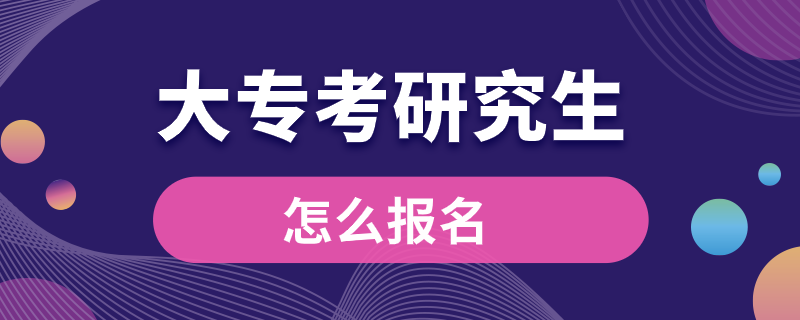 大專考研究生怎么報(bào)名